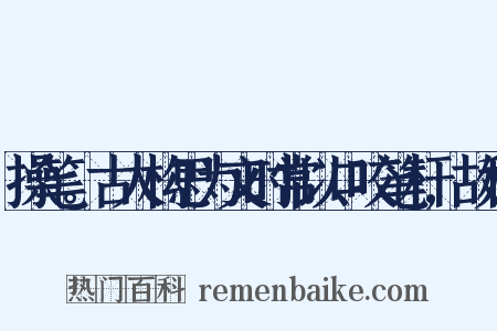 操笔。古人构思为文时常以口咬笔杆,故称是什么意思的图片
